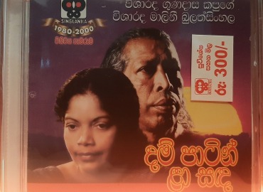 Gunadasa Kapuge / Malini Bulathsinhala – dam patin la sanda